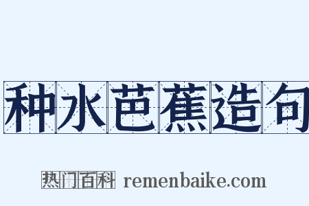 种水芭蕉造句是什么意思的图片